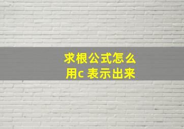 求根公式怎么用c 表示出来